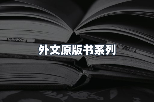 外文原版书系列